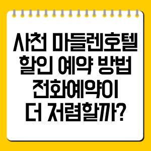 사천 마들렌호텔 할인 예약 방법 총정리, 전화예약이 더 저렴할까?
