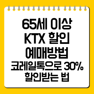 65세 이상 KTX 할인 예매방법, 코레일톡으로 30% 할인받는 법