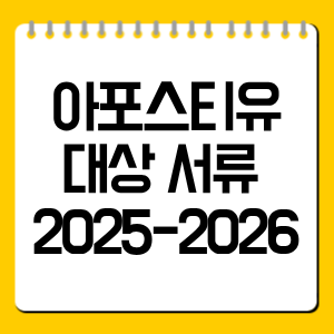 아포스티유 대상 서류 , 졸업증명서·기본증명서·범죄경력증명서 가능 여부