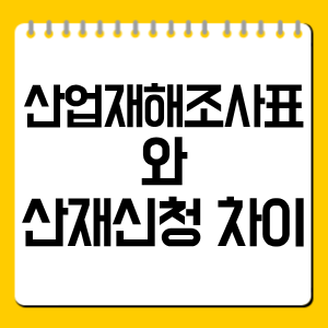 산업재해조사표와 산재신청 차이