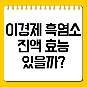 이경제 흑염소진액 효능 있을까? 성분·영양성분 총정리