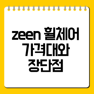 zeen 휠체어｜가격대와 장단점 구매 전 체크사항