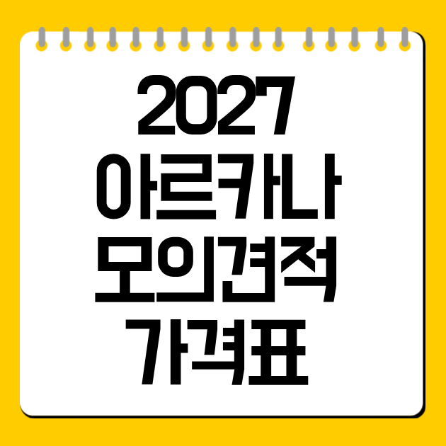 2027 아르카나 모의견적 가격표