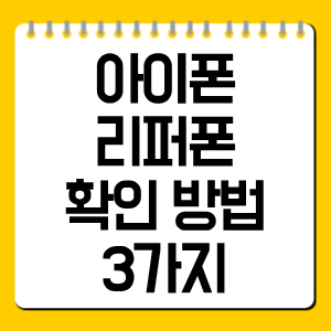 아이폰 리퍼폰 확인 방법 3가지