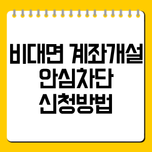 비대면 계좌개설 안심차단 신청방법｜은행·카카오뱅크·토스 한 번에 설정하기