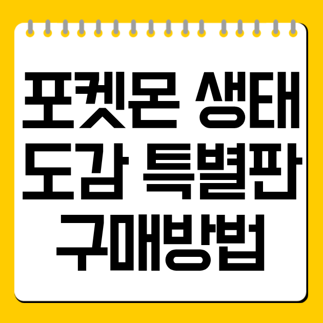 포켓몬 생태도감 특별판 구매방법