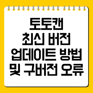토토캔 최신 버전 업데이트 방법 및 구버전 오류 총정리