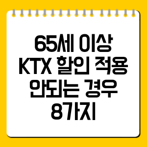 65세 이상 KTX 할인 적용 안되는 경우 8가지 총정리