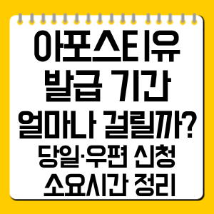 아포스티유 발급 기간 얼마나 걸릴까? 당일·우편 신청 소요시간 정리