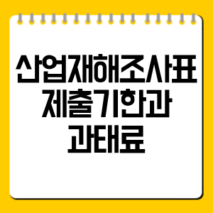 산업재해조사표 제출기한과 과태료 