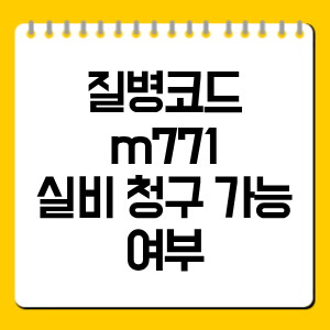 질병코드 m771｜실비 청구 가능 여부