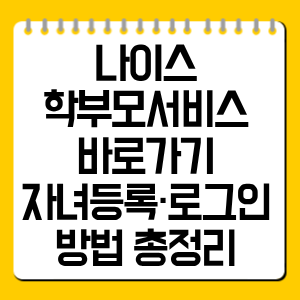 나이스 학부모서비스 바로가기｜자녀등록·로그인 방법 총정리