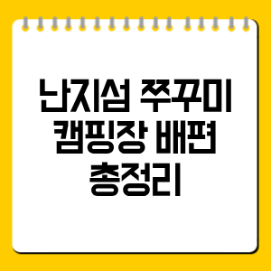 난지섬 쭈꾸미 캠핑장 배편 시간표·예약·주차 총정리