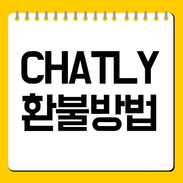 CHATLY 환불방법