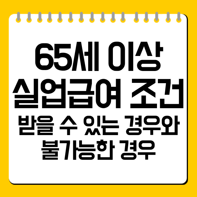 65세 이상 실업급여 조건, 받을 수 있는 경우와 불가능한 경우