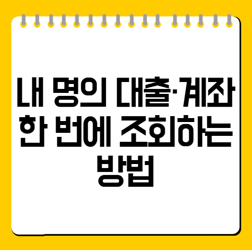 내 명의 대출·계좌 한 번에 조회하는 방법
