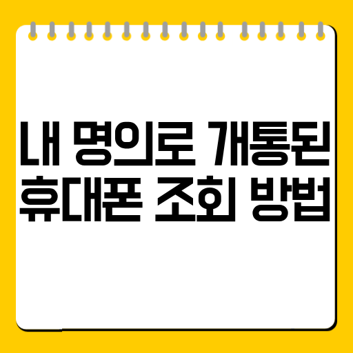 내 명의로 개통된 휴대폰 조회 방법