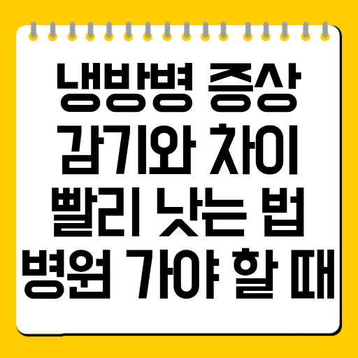 냉방병 증상 총정리｜감기와 차이·빨리 낫는 법·병원 가야 할 때