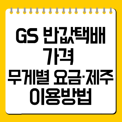 GS 반값택배 가격 총정리｜무게별 요금·제주·이용방법