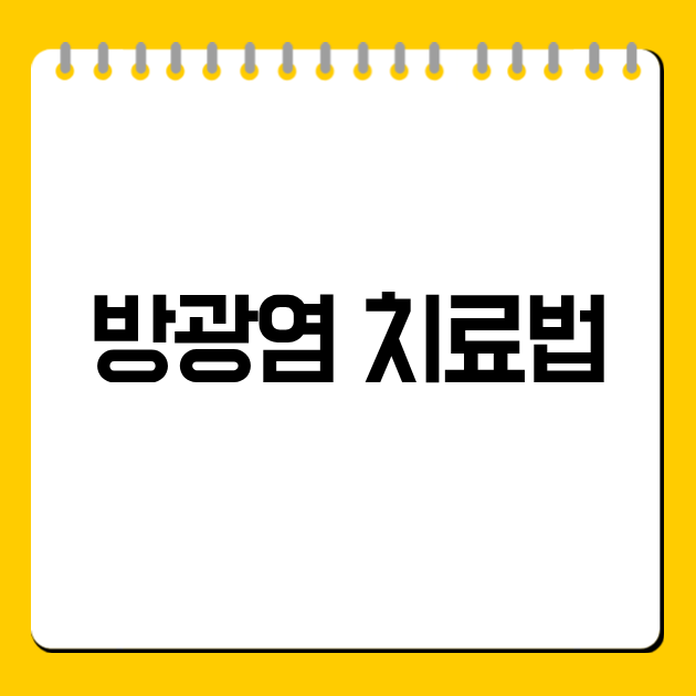 방광염 치료법