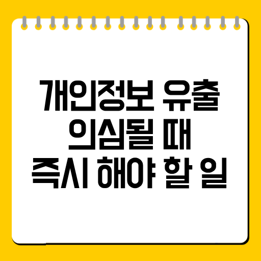 개인정보 유출 의심될 때 즉시 해야 할 일