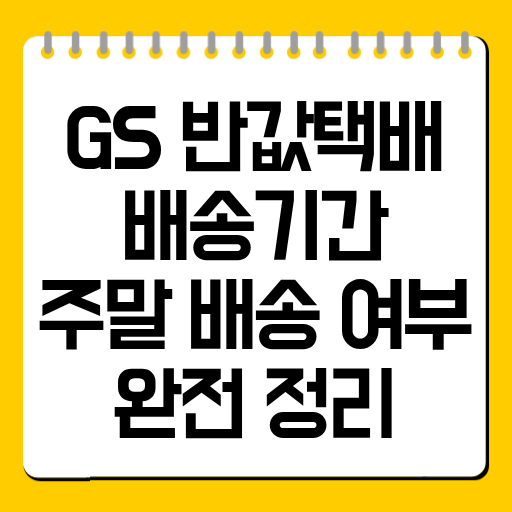 GS 반값택배 배송기간·주말 배송 여부 완전 정리