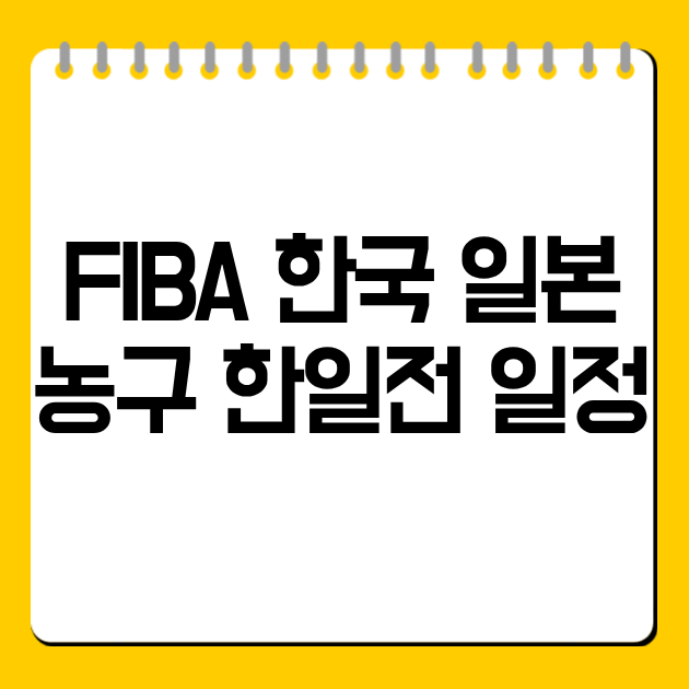 FIBA  한국 일본 농구 한일전 일정