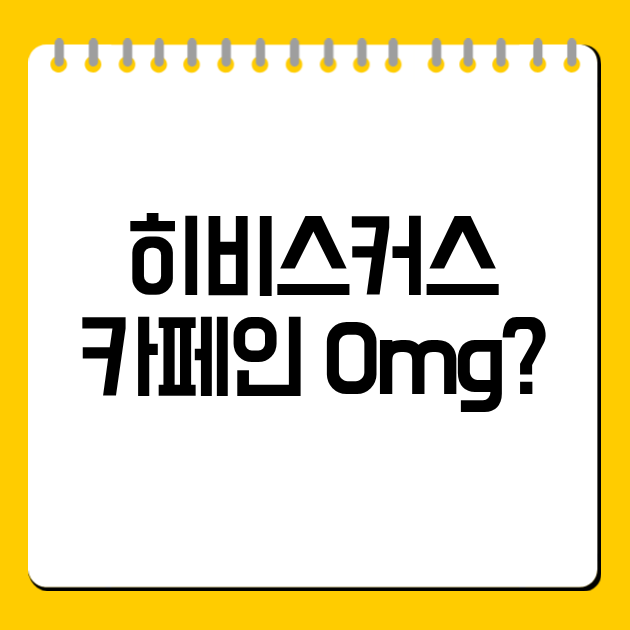 히비스커스 카페인 0mg?