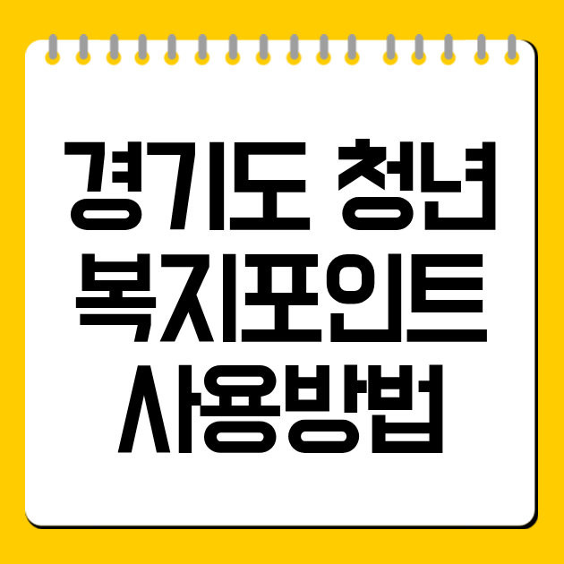 경기도 청년 복지포인트 사용방법