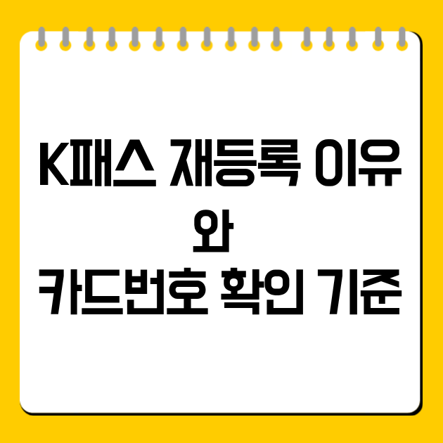 K패스 재등록 이유와 카드번호 확인 기준