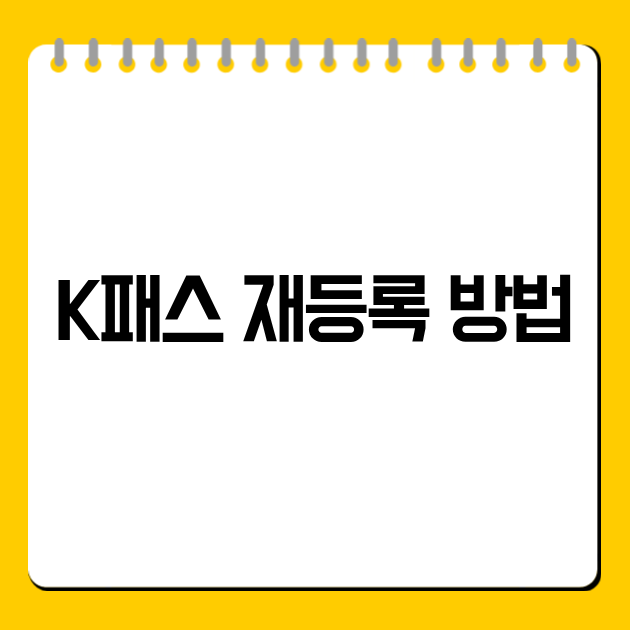 K패스 재등록 방법