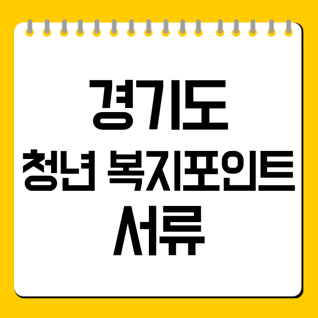 경기도 청년 복지포인트 서류