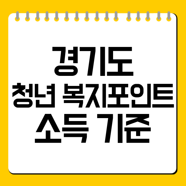 경기도 청년 복지포인트 소득 기준