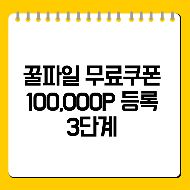 꿀파일 무료쿠폰 100,000P 등록 3단계