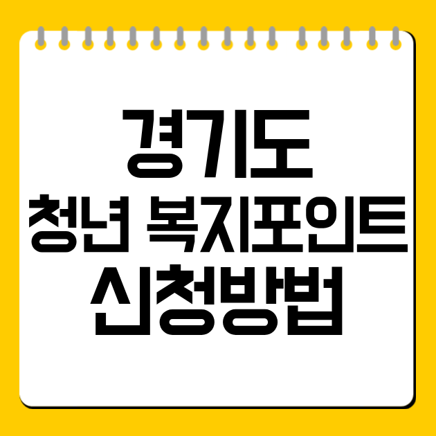 경기도 청년 복지포인트 신청방법