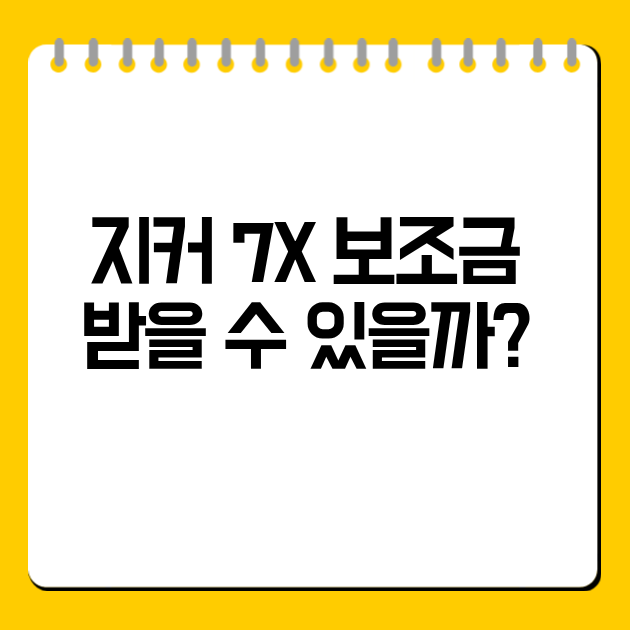 지커 7X 보조금 받을 수 있을까?