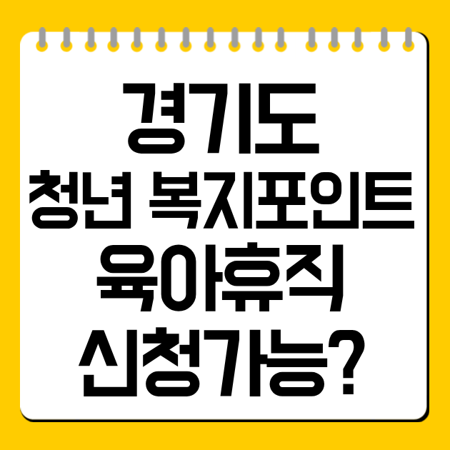 경기도 청년 복지포인트 육아휴직 신청 가능