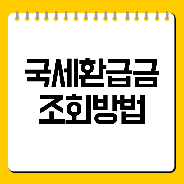 국세환급금 조회방법