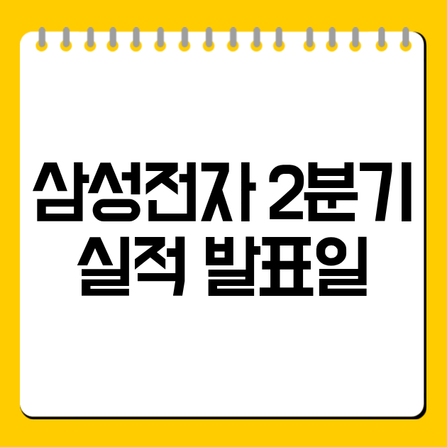 삼성전자 2분기 실적 발표일