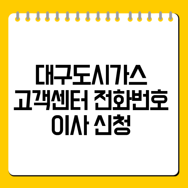 대구도시가스 고객센터 전화번호·이사 신청
