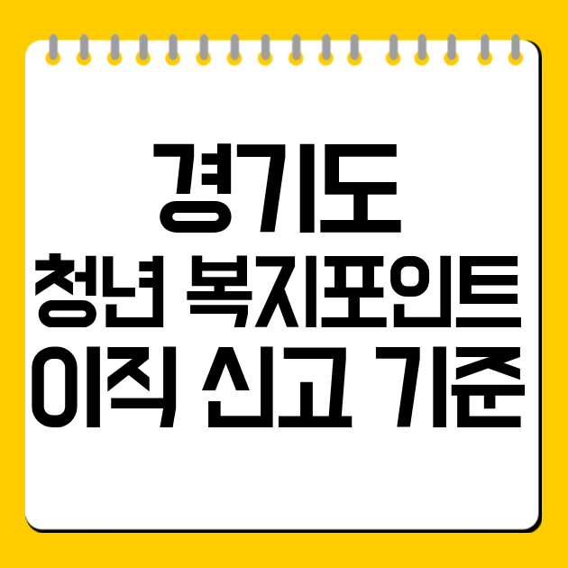 경기도 청년 복지포인트 이직 신고 기준
