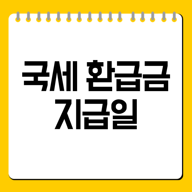 국세 환급금 지급일