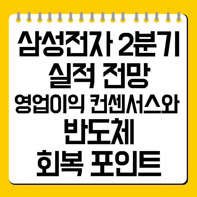 삼성전자 2분기 실적 전망|영업이익 컨센서스와 반도체 회복 포인트