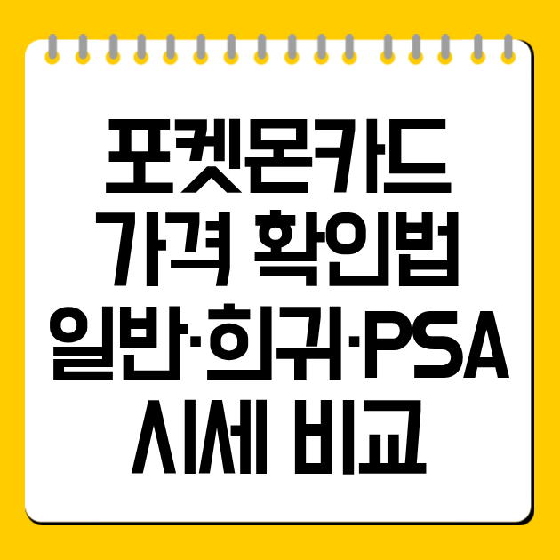 포켓몬카드 가격 확인법|일반·희귀·PSA 시세 비교
