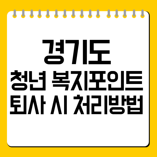 경기도 청년 복지포인트 퇴사 시 처리방법