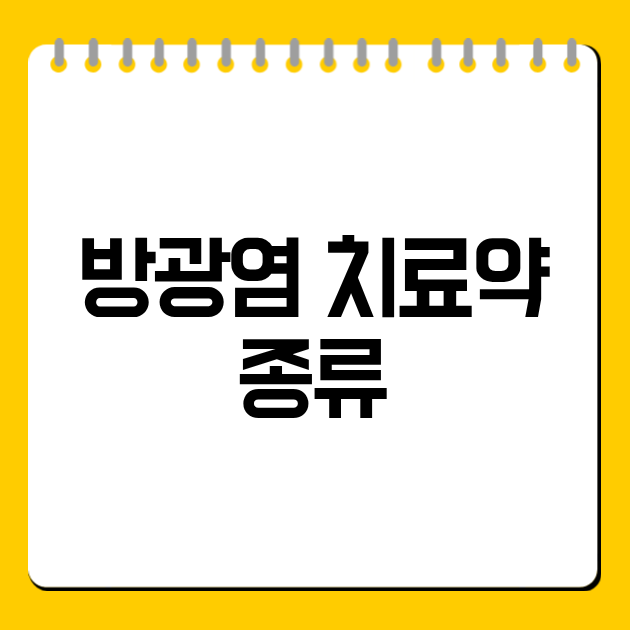 방광염 치료약 종류