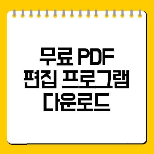 무료 PDF 편집 프로그램 다운로드