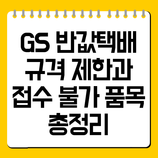 GS 반값택배 규격 제한과 접수 불가 품목 총정리