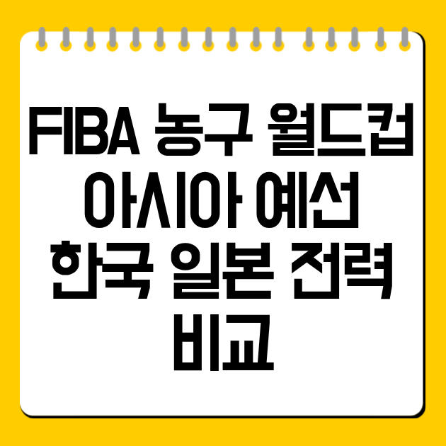 FIBA 농구 월드컵 아시아 예선 한국 일본 전력 비교