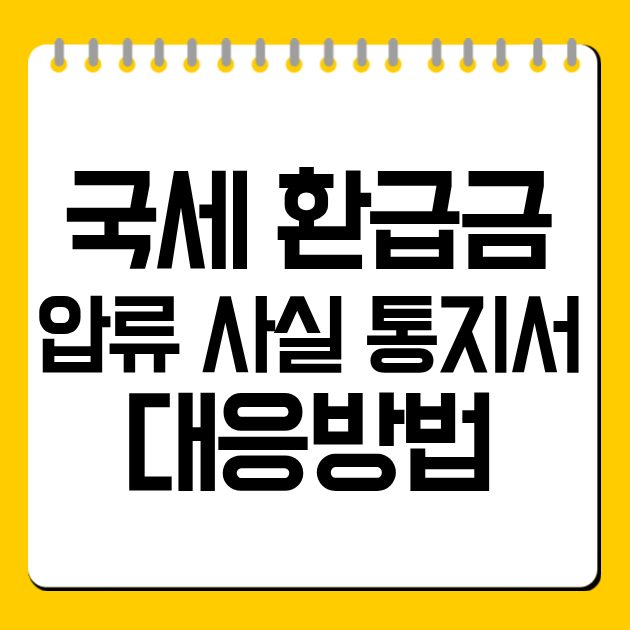 국세 환급금 압류 사실 통지서 대응방법
